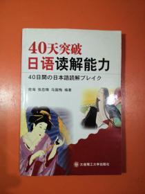 40天突破日语读解能力