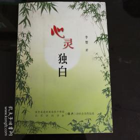 心灵独白