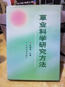 草业科学研究方法