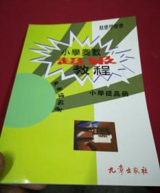 小学奥数超级测试:小学提高册