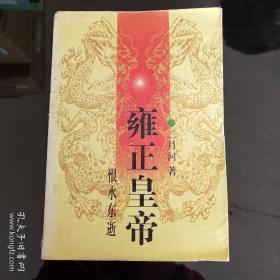 雍正皇帝.恨水东逝：下册