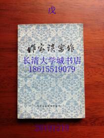 作家谈写作（大众日报通讯 1979年第2期，总第123期）WSD