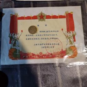 **奖状 1972上海市新沪中学