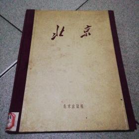 北京12开画册1957年出版馆藏书山西人民出版社，编辑部图书资料组藏章