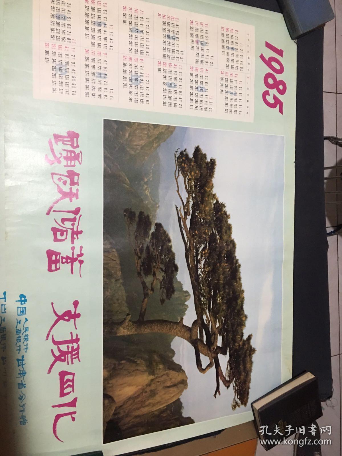 1985年年画巜踴跃储蓄 支援四化》