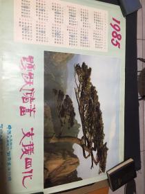 1985年年画巜踴跃储蓄 支援四化》