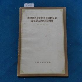 国民经济有计划按比例的发展是社会主义的经济规律