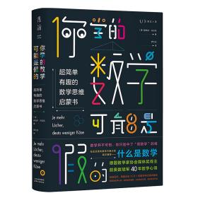 你学的数学可能是假的:超简单有趣的数学思维启蒙书