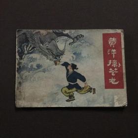 黄洋擒苍龙 连环画