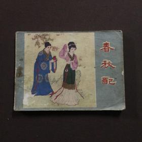 春秋配 连环画