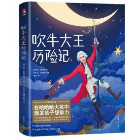 作家榜经典：吹牛大王历险记（在哈哈大笑中激发孩子想象力，风靡全球233年！2019全新未删节插图珍藏版！）大星文化