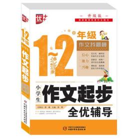 小学生作文起步全优辅导1-2年级(升级版)