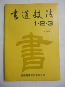 书道技法1.2.3