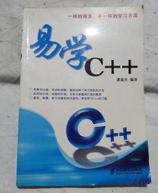 易学C++