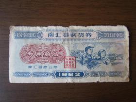 1962年南汇县购货卷