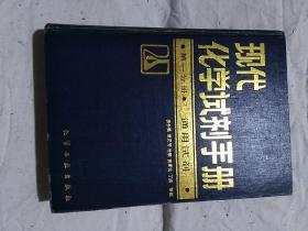 现代化学试剂手册 第一分册 通用试剂