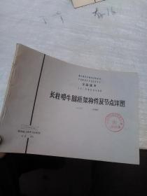 全国通用多层厂房重复使用图集 长柱明牛腿框架构件及节点详图 6.6*6m 8度地震区 CG334（五）