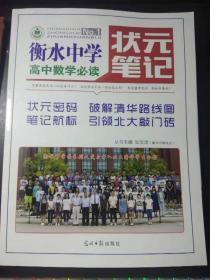 衡水中学状元笔记：高中数学必读