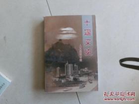 十堰文史5（人文景观专辑）： 梅铺猿人化石发现记，郧县马檀山唐濮王李泰家族墓地，武当道教纪略，白马山记，郧阳天主堂古今，房山脚下显圣殿，房县基督教纪略，古刹回龙寺，神秘的浪河清末小庄园，首义元勋张振武，施洋烈士牺牲的经过，剪纸艺术大师余曼白，国画家袁白涛，郧县凤凰灯，童觉平与竹溪山二黄，伍家沟民间故事村发掘的前前后后，汉族民歌第一村-吕家河村，湖北口回族文化源远流长，郧县绿松石，郧阳酸浆面