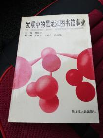 发展中的黑龙江图书馆事业   黑龙江人民出版社1996年一版一印  共印1500册