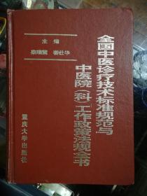 全国中医诊疗技术标准规范与中医院(科)工作政策法规全书