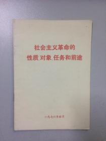 社会主义革命的前途任务（1976）