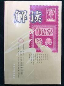 解读林语堂经典