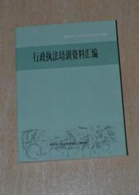 行政执法培训资料汇编