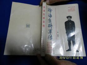 徐海东将军传   (附:16页生平照片和毛泽东同志书信手稿)   1983年1版1印