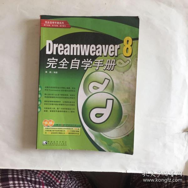 dreamweaver 8 完全自学手册