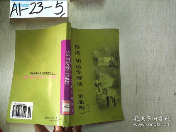 胡适、鲁迅解读《水浒传》：大师解读中华文化经典丛书