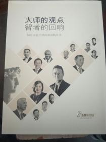 大师的观点，智者的回响，16位诺亚大师的演讲精华录（A53箱）