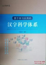 便于学习应用的汉字科学体系