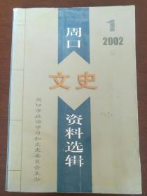 周口文史资料选辑 2002年第一辑