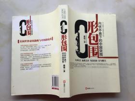 C形包围：内忧外患下的中国突围