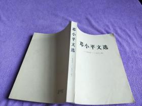 邓小平文选 1975 -1982