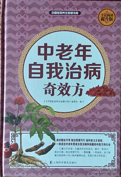 《中老年自我治病奇效方》(全民阅读提升版)