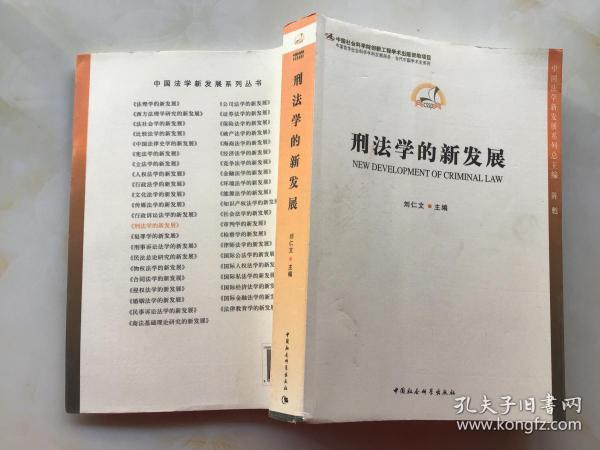 中国法学新发展系列：刑法学的新发展（作者刘仁文钤印本）