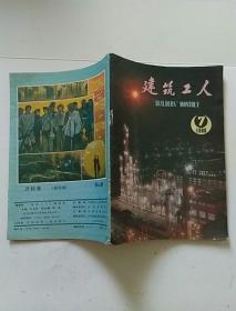 建筑工人1988.7