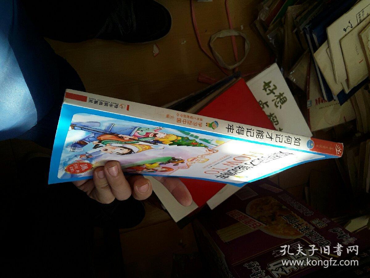 小学生爱读本·快乐学心·用最短的时间掌握快速记忆的秘诀：如何记才能记得牢