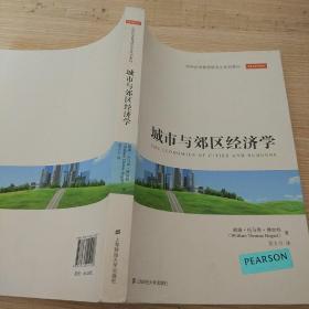 农林经济管理研究生系列教材：城市与郊区经济学