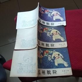 8515。。。连环画。。岳家小将之三。。瓜州脱险