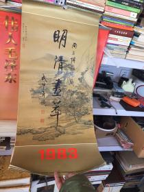 南京博物院藏明清画萃 1983年挂历