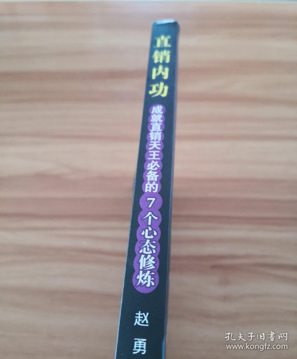 直销内功：成就直销天王必备的7个心态修炼