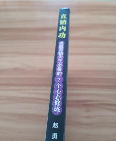 直销内功：成就直销天王必备的7个心态修炼