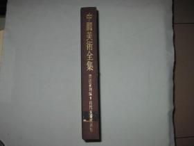 中国美术全集  书法篆刻编1 商周至秦汉书法     布面精装16开一厚册   1987年一版一印（国内版  ）