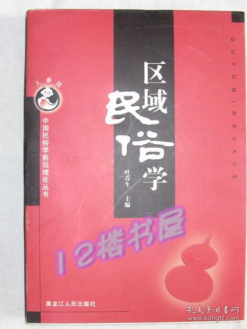 区域民俗学（中国民俗学前沿理论丛书）