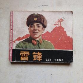 雷锋  连环画（1965
年版）毛泽东，刘少奇，提词