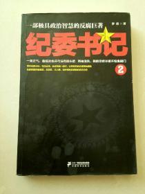 纪委书记2