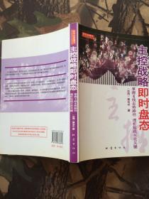 主控战略波浪理论-股价波动的自然法则及运用、主控战略形态学-以形态定多空的研判技巧、主控战略即时盘态-掌握K线走势路径透析短线买卖关键、主控战略成交量-主力进货洗盘与出货的技巧解析（4本合售）